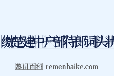 缴楚建中户部侍郎词头状是什么意思的图片